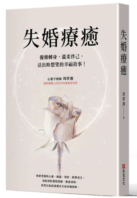 失婚療癒:優雅轉身,溫柔伴己,活出妳想望的幸福故事!
