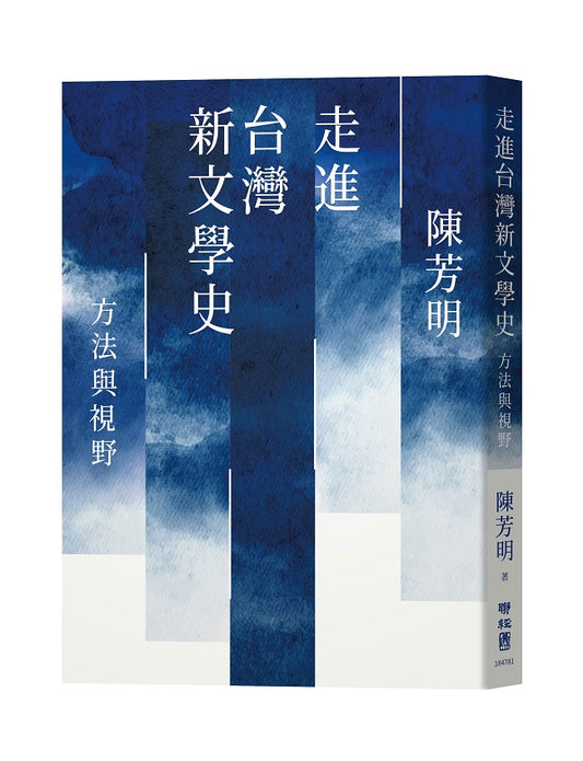 走進台灣新文學史:方法與視野