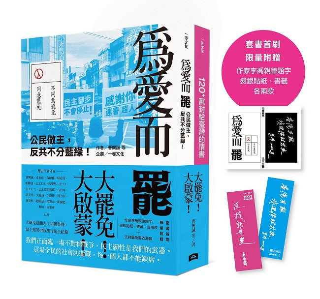 大罷免大啟蒙套組【套組首刷限量附贈:作家李喬親筆題字燙銀貼紙】