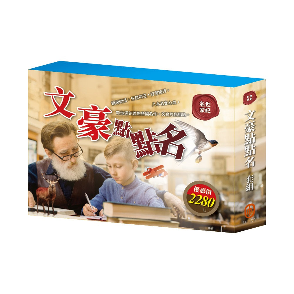 文豪點點名 套書:三國+密室日記+荒島漂流+逆境勇者+王爾德故事集+格列佛遊記+小王子+小鹿斑比