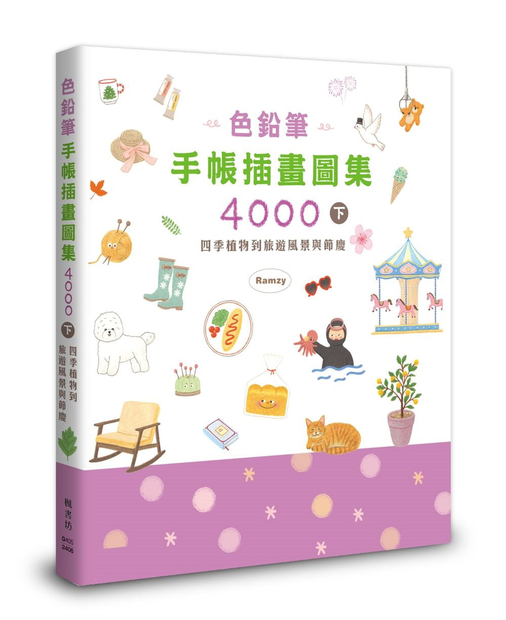 色鉛筆手帳插畫圖集4000下 四季植物到旅遊風景與節慶