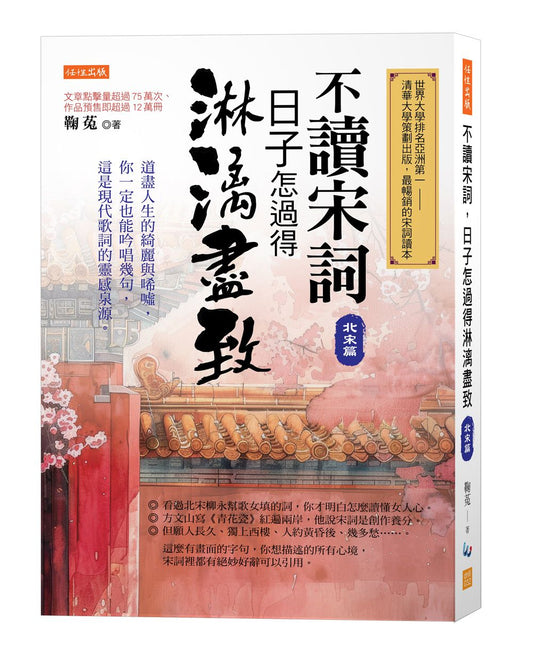 不讀宋詞,日子怎過得淋漓盡致(北宋篇):道盡人生的綺麗與唏噓,你一定也能吟唱幾句,這是現代歌詞的靈感泉源。