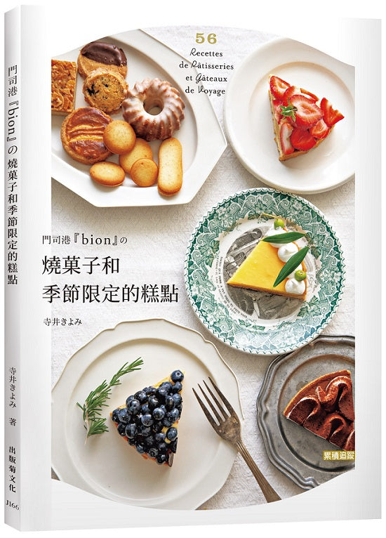 門司港『bion』的果子和季節限定的糕點:單純樸實的法式糕點,味道讓人大大的驚艷!
