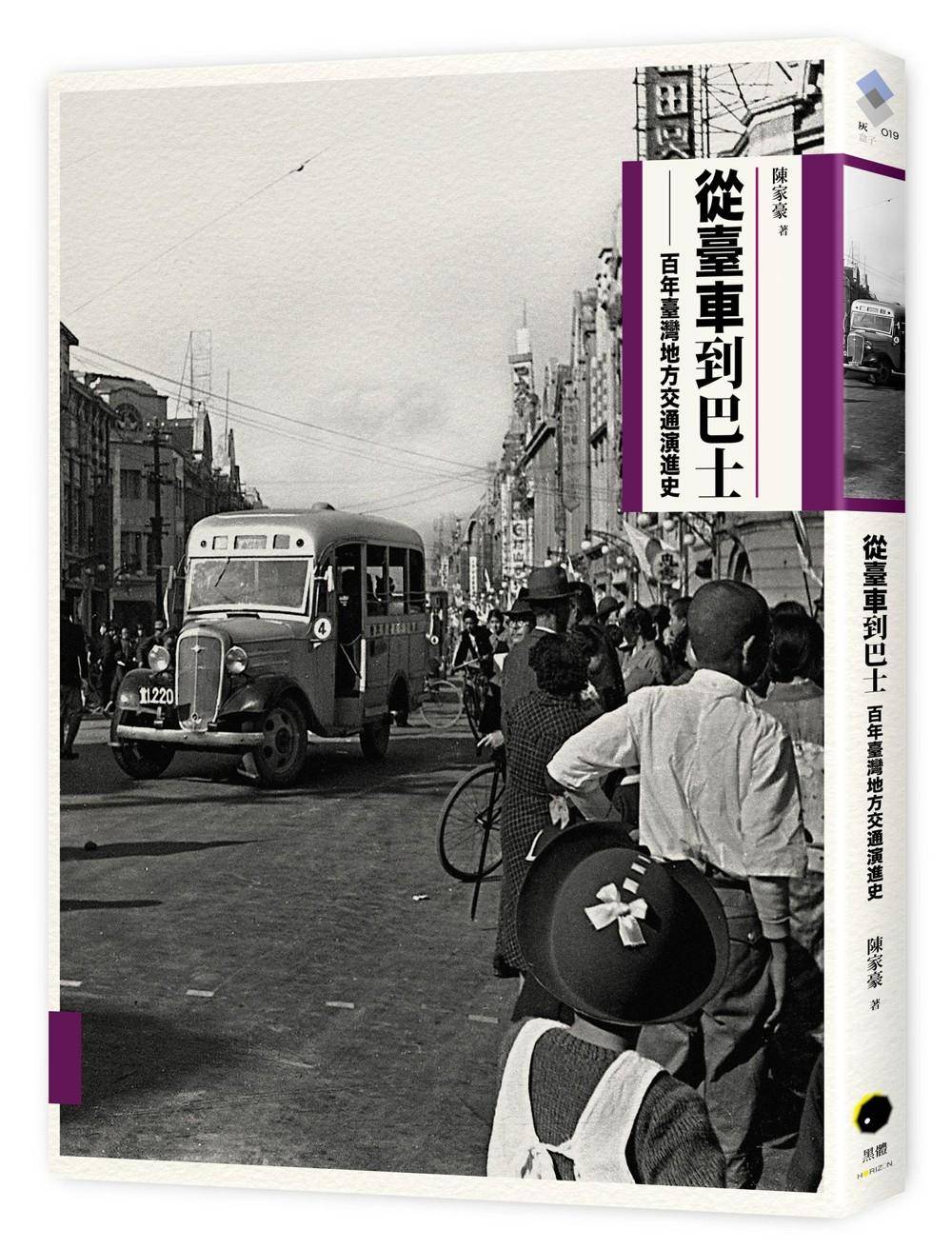 從臺車到巴士:百年臺灣地方交通演進史(二版)