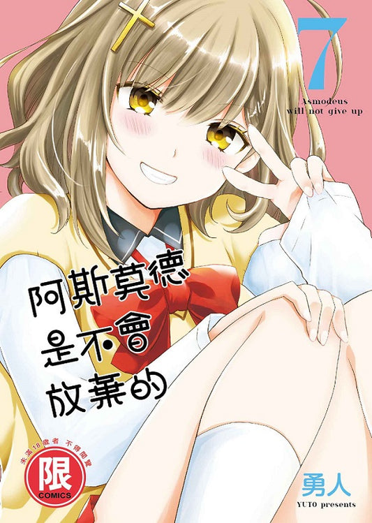 阿斯莫德是不會放棄的(7)