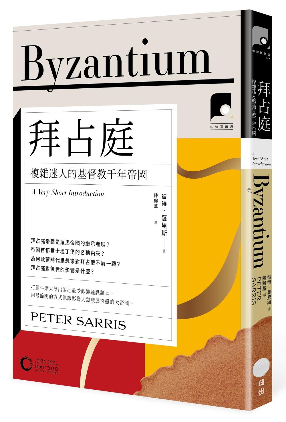 【牛津通識課19】拜占庭:複雜迷人的基督教千年帝國
