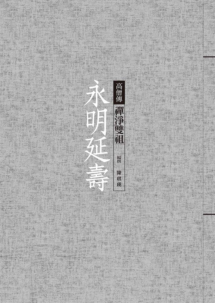 永明延壽:禪淨雙祖