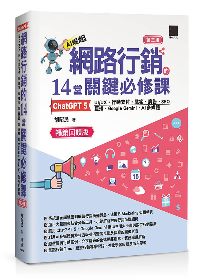 網路行銷的 14 堂關鍵必修課:ChatGPT 5oUI/UXo行動支付o駭客o廣告oSEOo直播oGoogle GeminioAI多媒體(第四版)(暢銷回饋版)