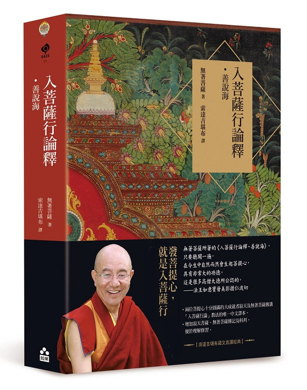 入菩薩行論釋.善說海【索達吉堪布藏文直譯經典】