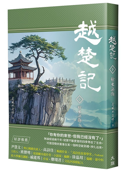 越楚記(下):餘生無悔