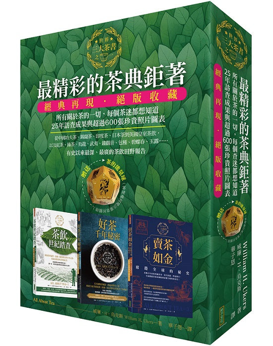 最精彩的茶典鉅著:《茶飲世紀踏查》+《好茶千年秘密》+《賣茶如金.席捲全球的秘史》(隨書贈送「茶的能量球」〔神聖幾何魔法藥草祈願球〕)