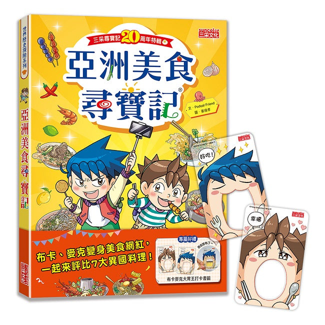 【尋寶記特輯】亞洲美食尋寶記(附布卡麥克大胃王打卡書籤)