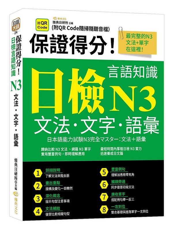 保證得分!日檢言語知識:N3文法.文字.語彙