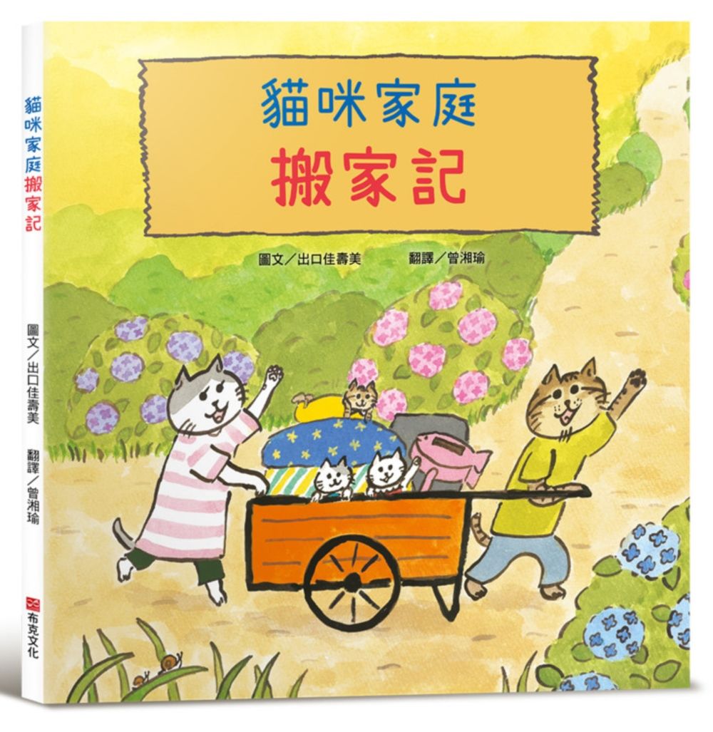 貓咪家庭搬家記【社會情緒x人際互動】貓咪一家邊玩邊休息邊打包行李……咦,貓咪們真的有在認真打包嗎?