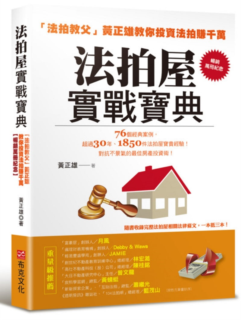 法拍屋實戰寶典【暢銷萬冊紀念】:法拍教父黃正雄教你投資法拍賺千萬