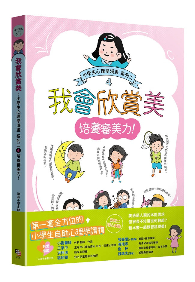 我會欣賞美:小學生心理學漫畫 系列二 4培養審美力!
