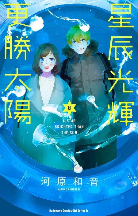 星辰光輝更勝太陽(8)