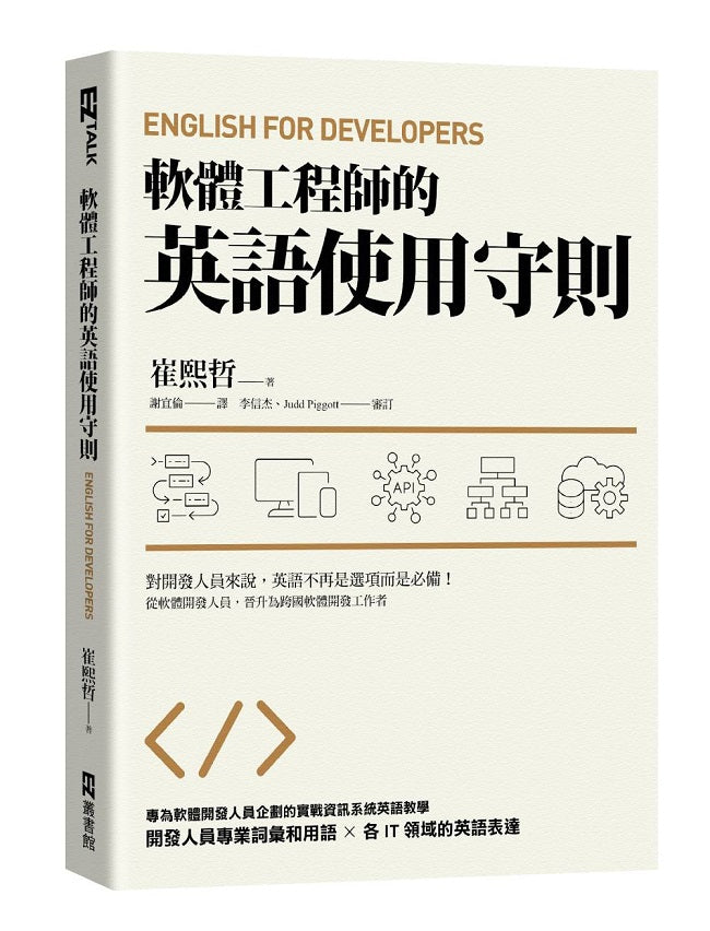 軟體工程師的英語使用守則:English for Developers