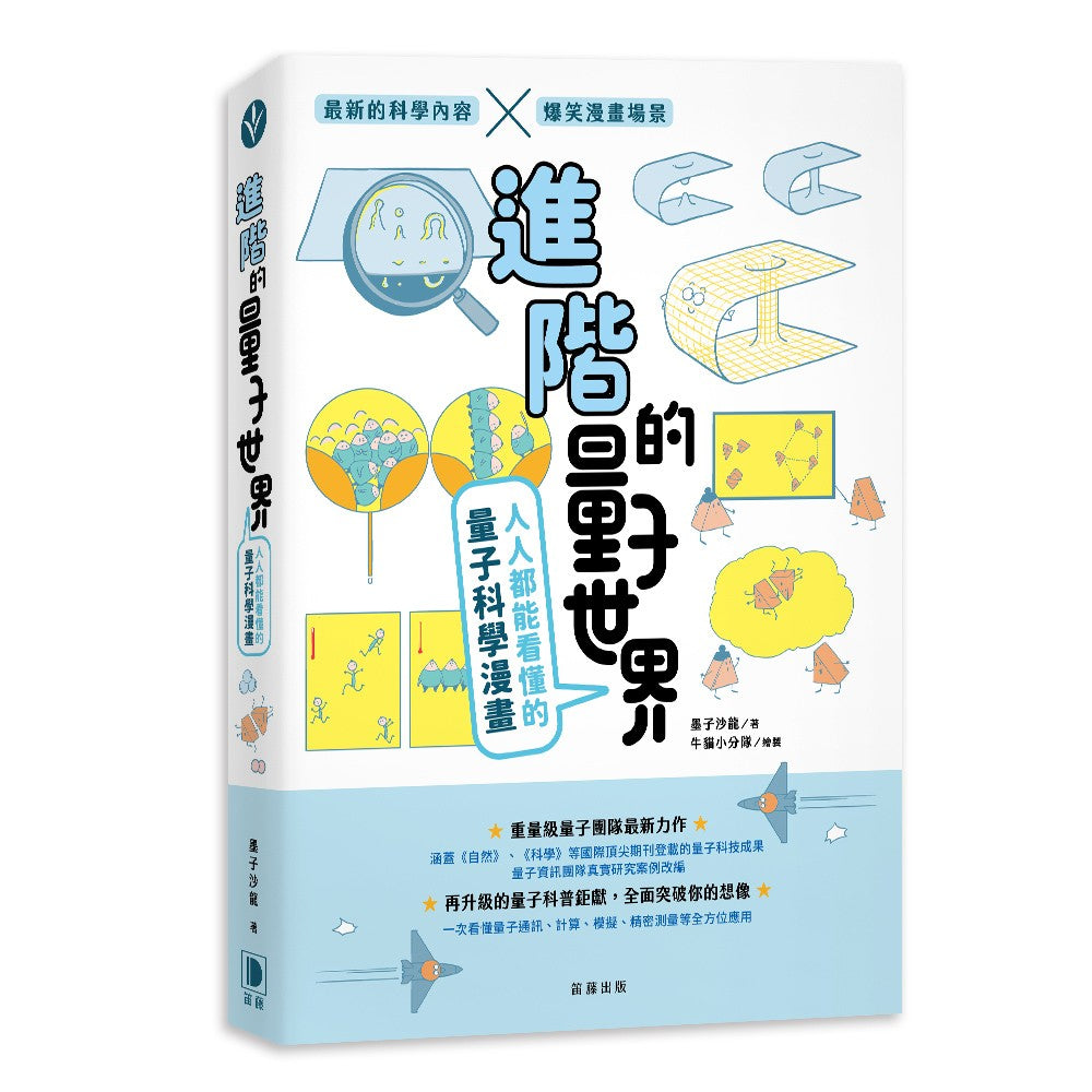 進階的量子世界:人人都能看懂的量子科學漫畫