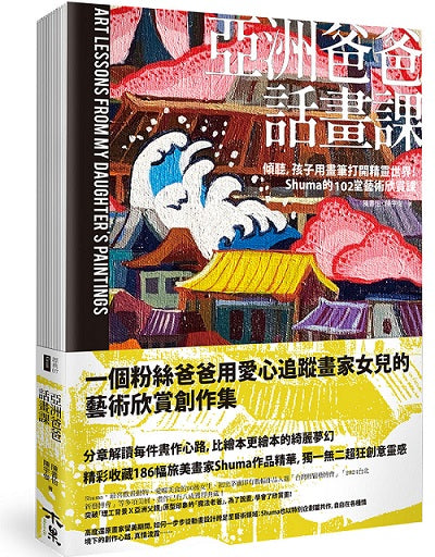 亞洲爸爸話畫課──傾聽,孩子用畫筆打開精靈世界!Shuma的102堂藝術欣賞課