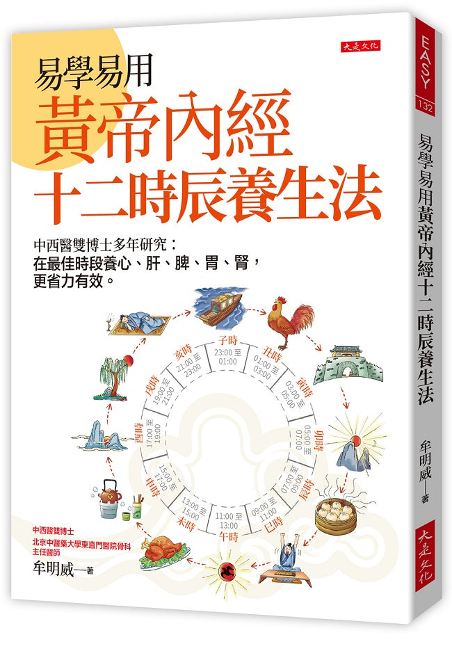 易學易用黃帝內經十二時辰養生法:中西醫雙博士多年研究-在最佳時段養心、肝、脾、胃、腎,更省力有效。