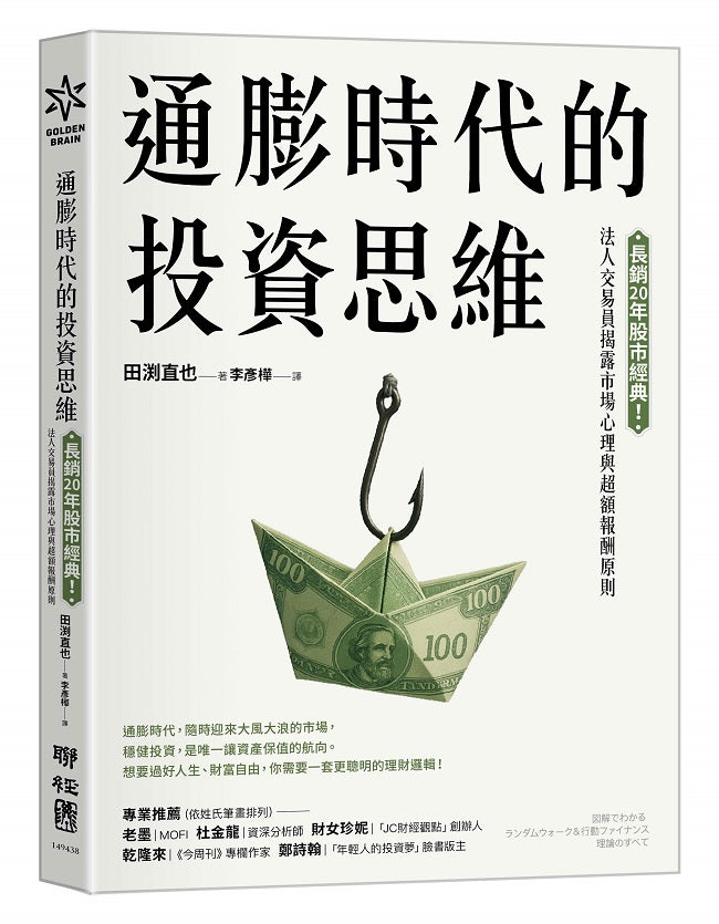 通膨時代的投資思維:長銷20年股市經典!法人交易員揭露市場心理與超額報酬原則