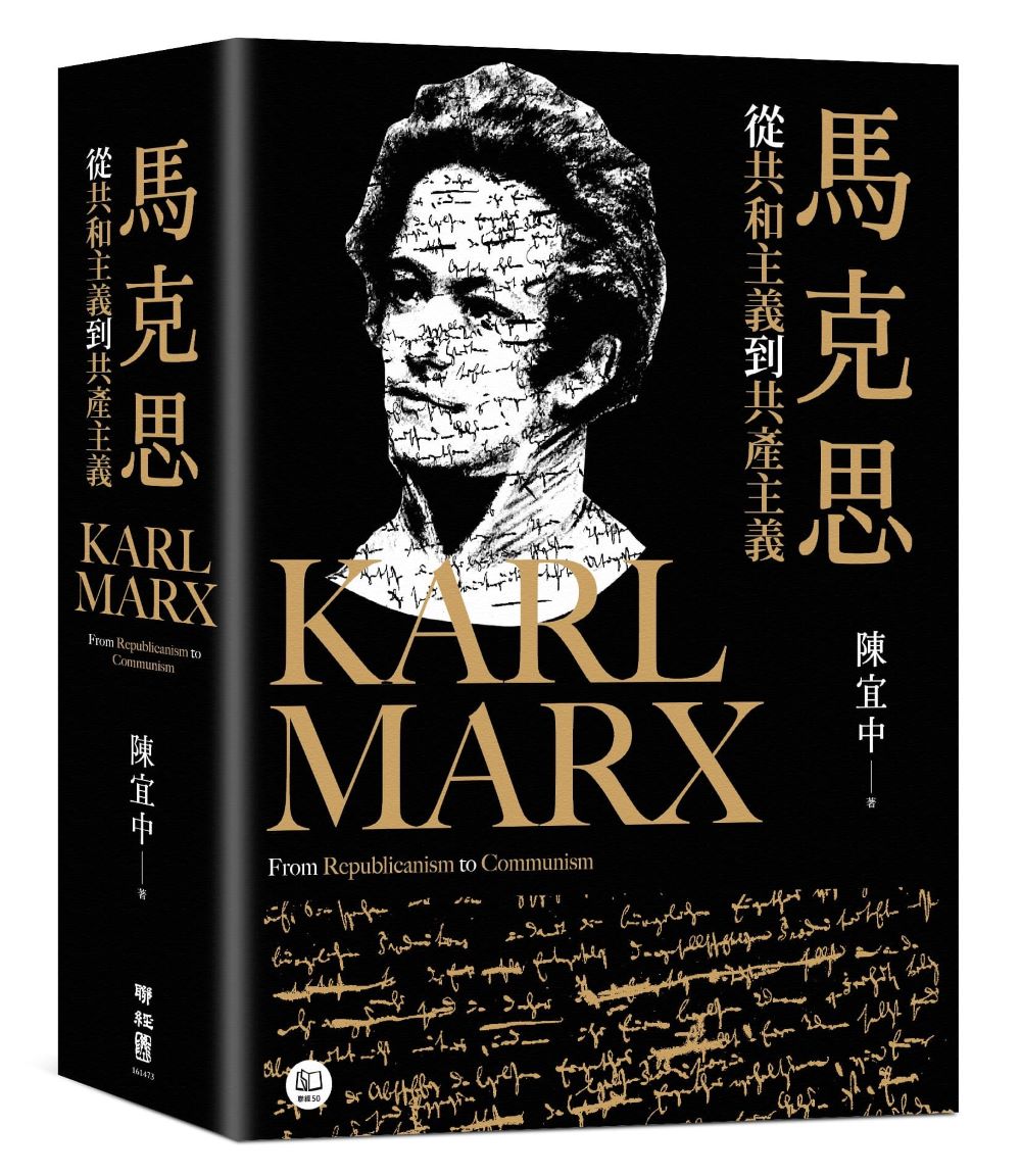 馬克思:從共和主義到共產主義