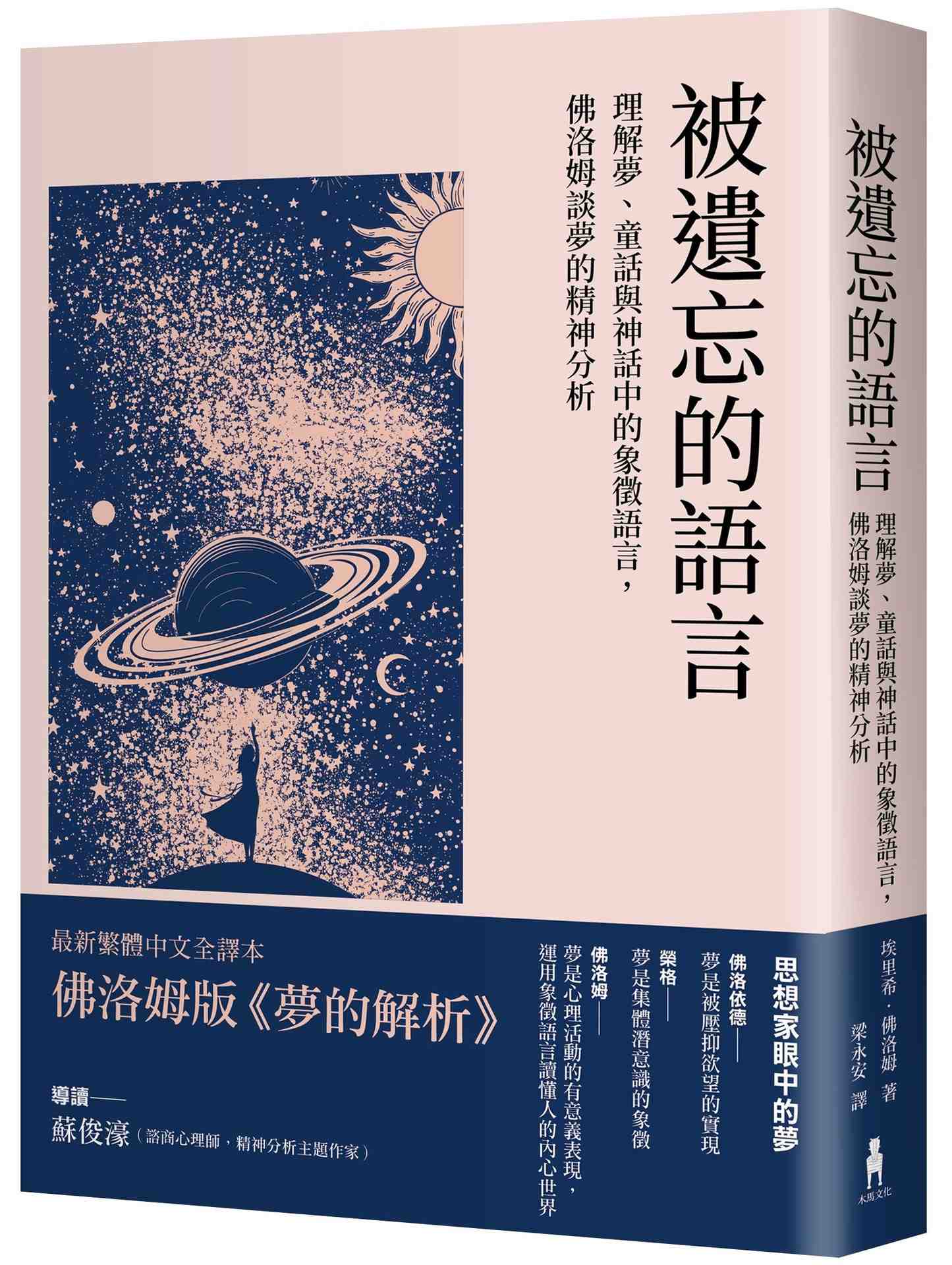 被遺忘的語言:理解夢、童話與神話中的象徵語言,佛洛姆談夢的精神分析