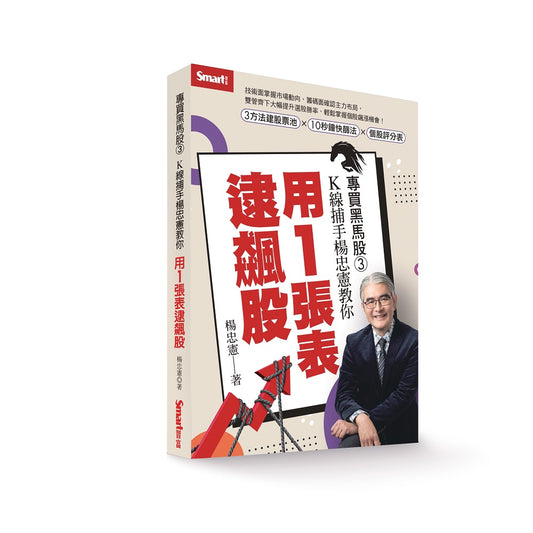 專買黑馬股3:K線捕手楊忠憲教你,用1張表逮飆股