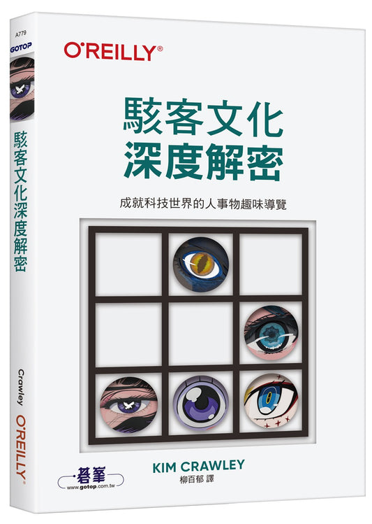 駭客文化深度解密