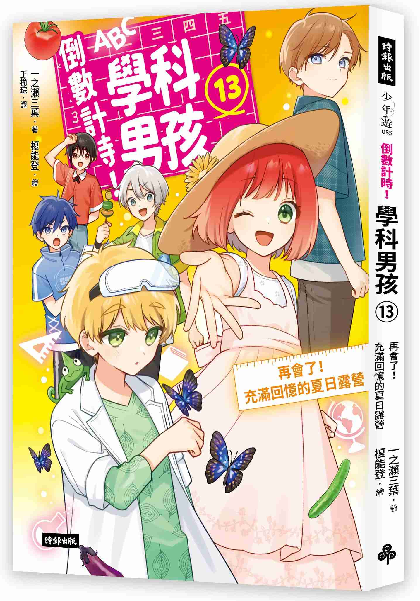 倒數計時!學科男孩(13):再會了!充滿回憶的夏日露營