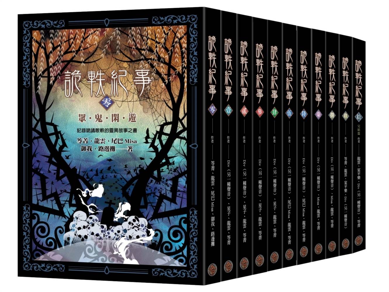 詭軼紀事零~拾套書(全十一卷)