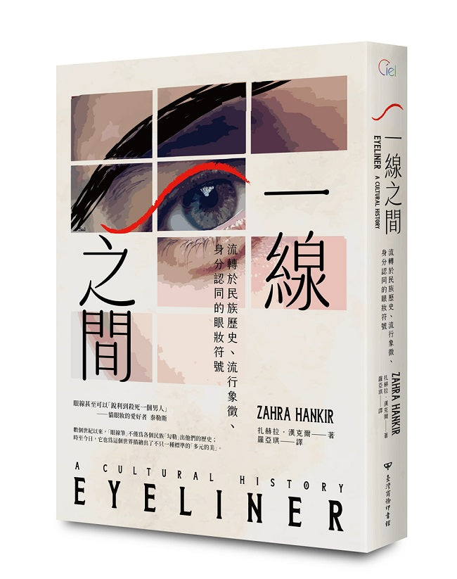 一線之間:流轉於民族歷史、流行象徵、身分認同的眼妝符號
