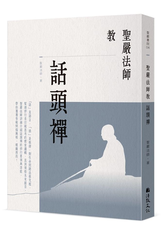 聖嚴法師教話頭禪