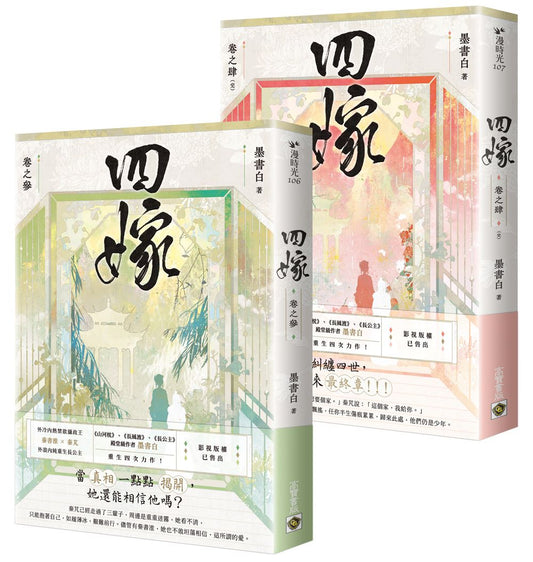 四嫁【卷三+卷四完結篇套書】