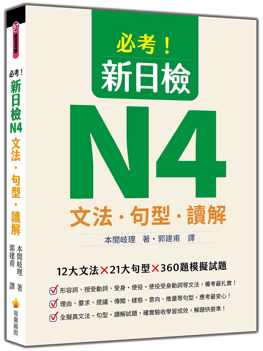 必考!新日檢N4文法‧句型‧讀解