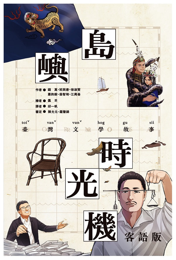 島嶼時光機:臺灣文學故事(客語版)