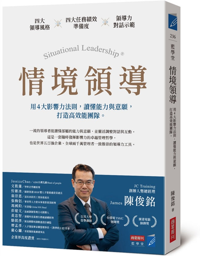 情境領導:用4大影響力法則,讀懂能力與意願,打造高效能團隊