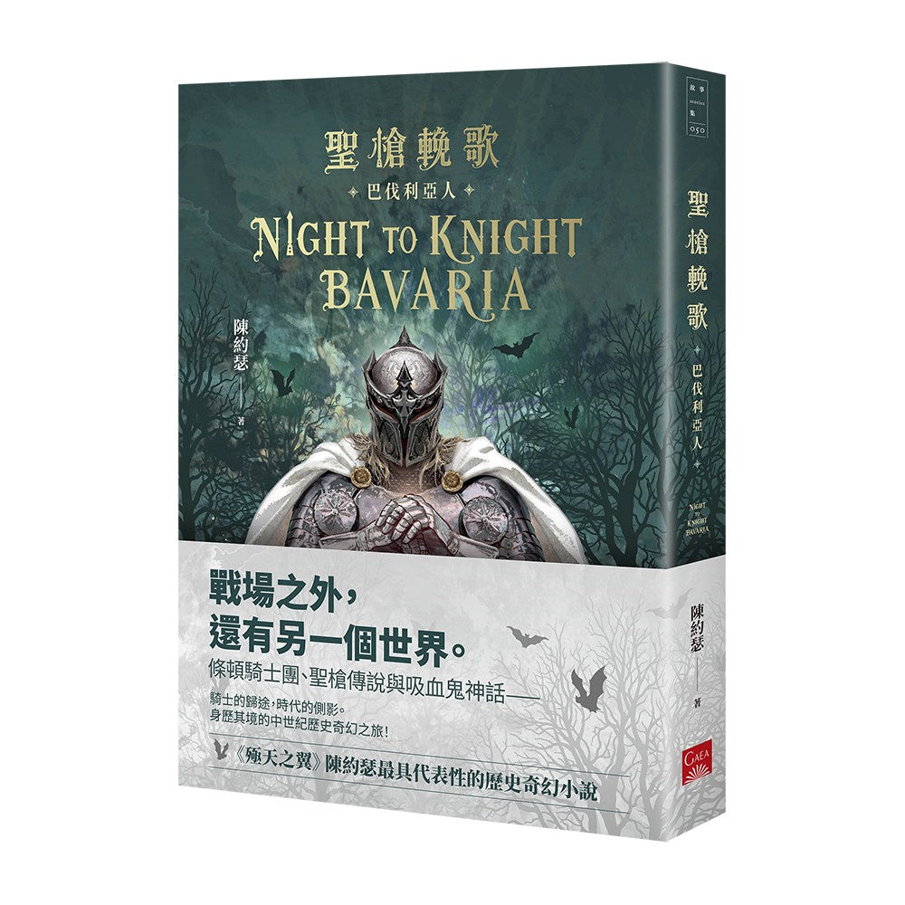 聖槍輓歌:巴伐利亞人