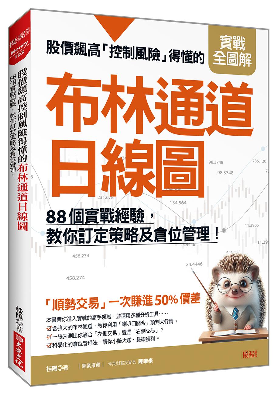 股價飆高控制風險得懂的布林通道日線圖:88個實戰經驗,教你訂定策略及倉位管理!