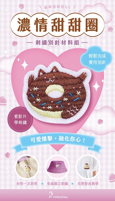 貓咪甜點屋刺繡材料包套組:NO.5-濃情甜甜圈(附別針,全程影音教學)