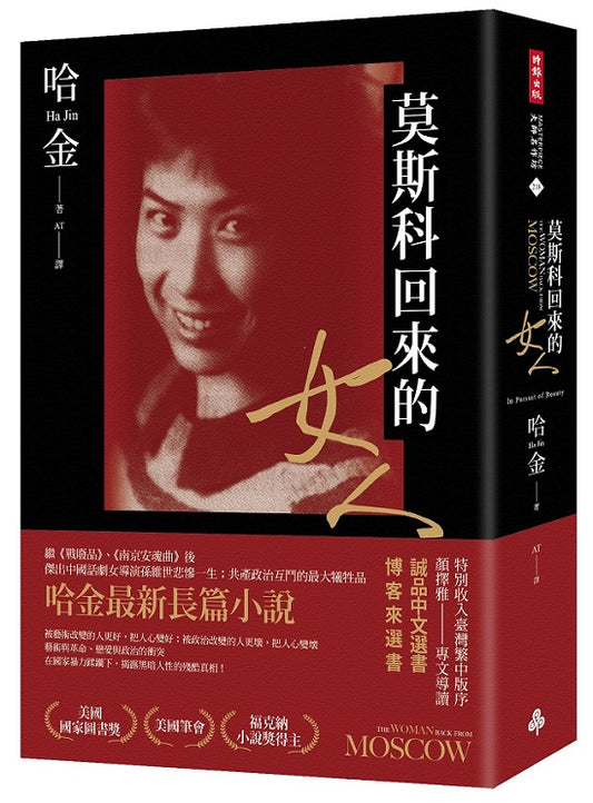 莫斯科回來的女人(美國國家圖書獎?美國筆會?福克納小說獎得主哈金最新長篇小說)