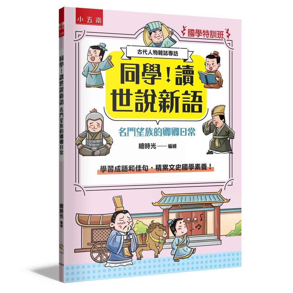 【國學特訓班】同學!讀世說新語【名門望族的卿卿日常】:學習成語和佳句,積累文史國學素養!