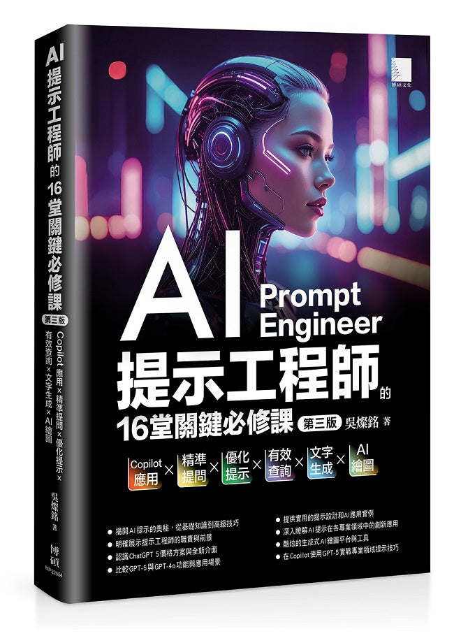 AI提示工程師的16堂關鍵必修課(第三版):Copilot應用x精準提問x優化提示x有效查詢x文字生成xAI繪圖
