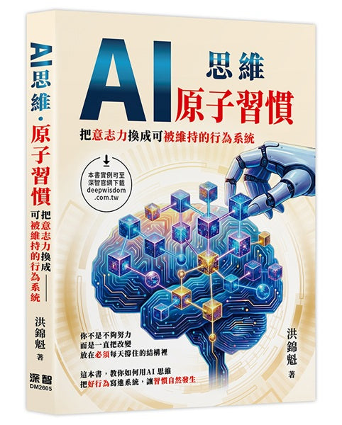 AI思維:原子習慣:把意志力換成可被維持的行為系統