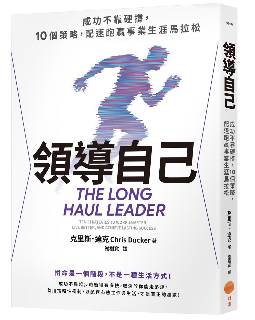 領導自己:成功不靠硬撐,10個策略,配速跑贏事業生涯馬拉松