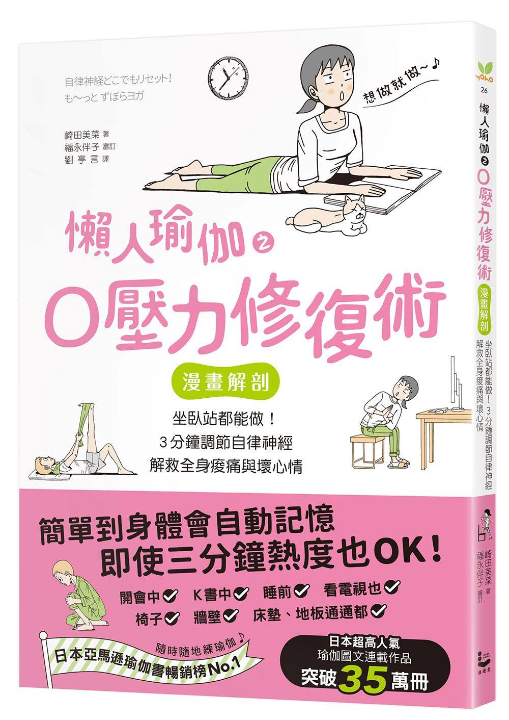 懶人瑜伽之0壓力修復:【漫畫解剖】坐臥站都能做!3分鐘調節自律神經,解救全身痠痛與壞心情