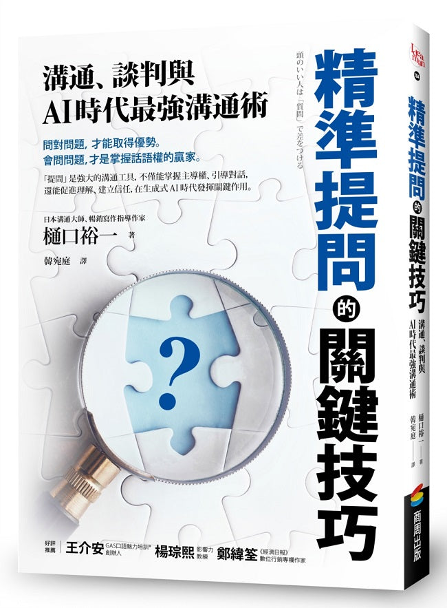 精準提問的關鍵技巧:溝通、談判與AI時代最強溝通術