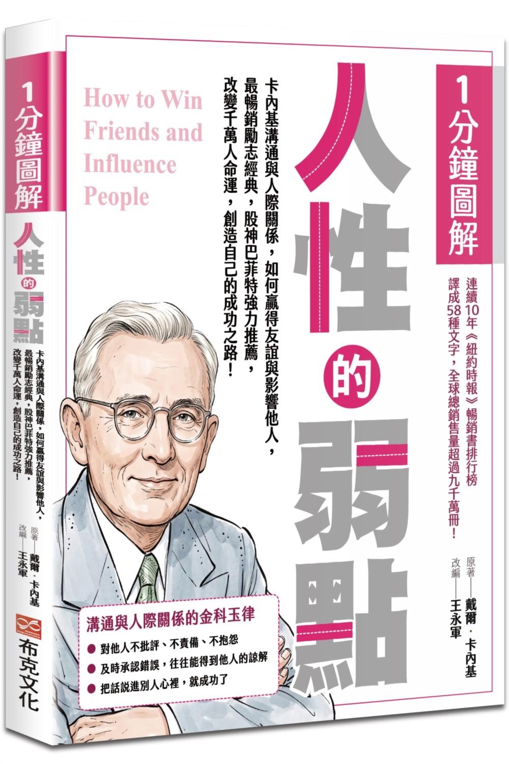 1分鐘圖解人性的弱點:卡內基溝通與人際關係,如何贏得友誼與影響他人,最暢銷勵志經典,股神巴菲特強力推薦,改變千萬人命運,創造自己的成功之路!