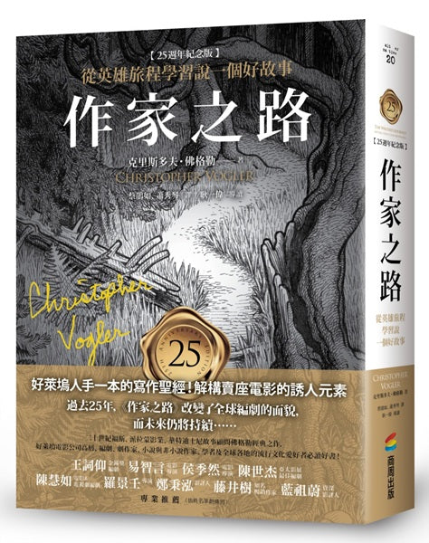 作家之路【25週年紀念版】:從英雄旅程學習說一個好故事,好萊塢人手一本的寫作聖經!解構賣座電影的誘人元素(限量燙金簽名書衣版)